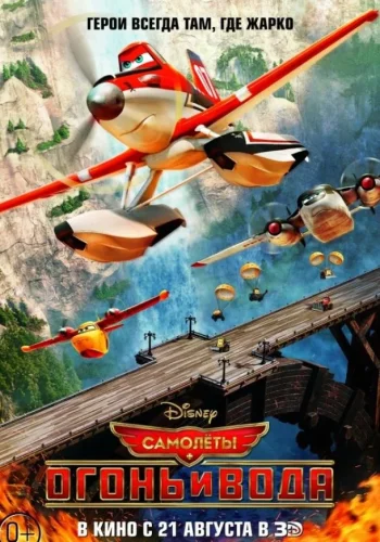 Постер к фильму Самолеты 2: Огонь и вода